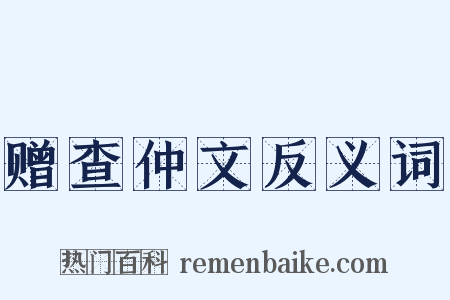 赠查仲文反义词是什么意思的图片